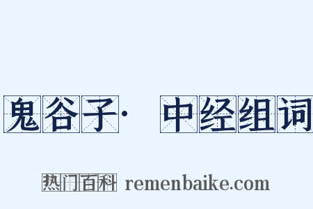 鬼谷子·中经组词是什么意思的图片